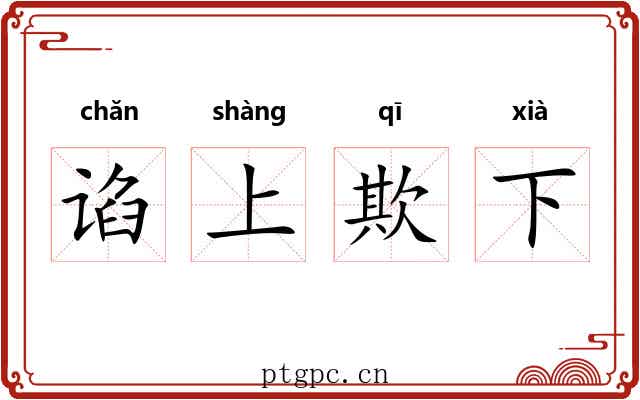 谄上欺下 谄上欺下