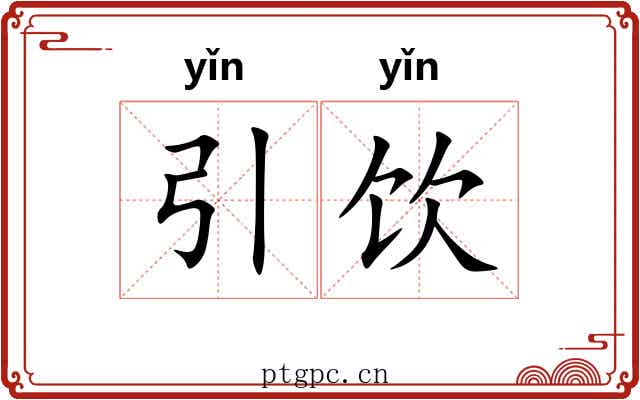 引饮