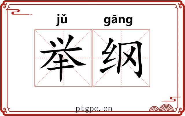 举纲