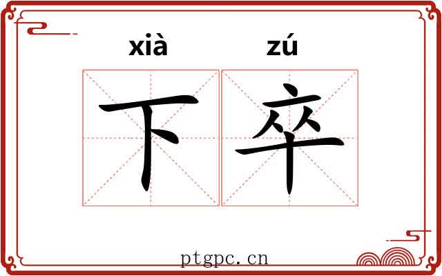 下卒 下卒