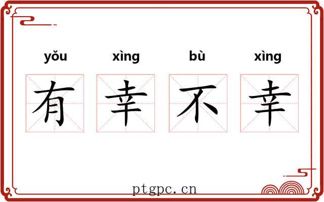 有幸不幸 有幸不幸