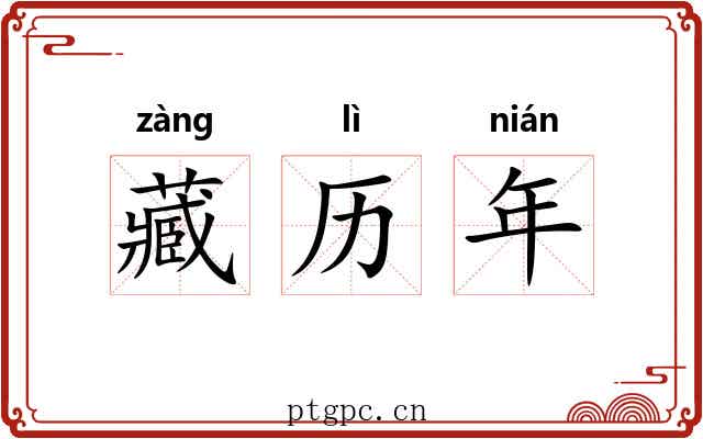 藏历年 藏历年