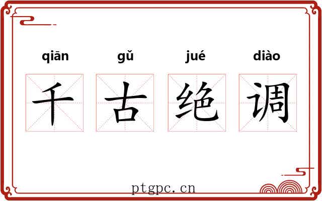 千古绝调 千古绝调