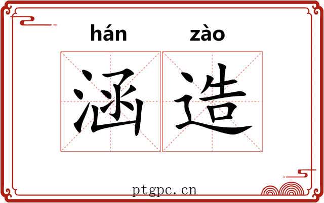 涵造 涵造