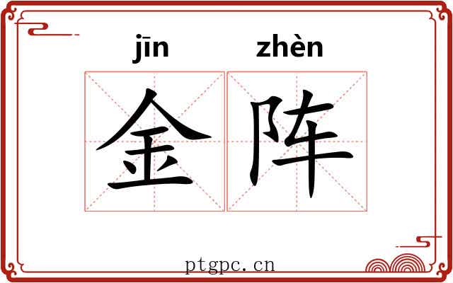 金阵 金阵