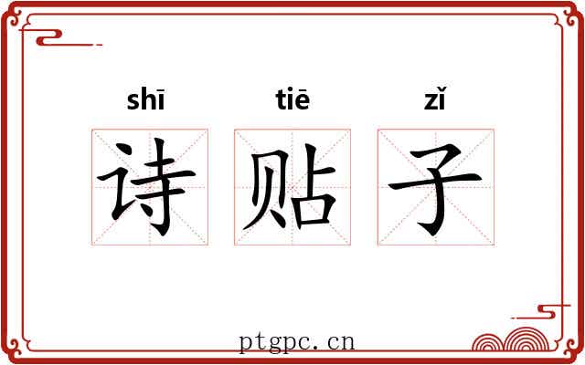 诗贴子 诗贴子