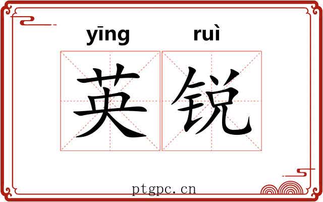 英锐