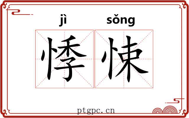悸悚