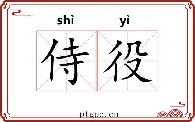 侍役
