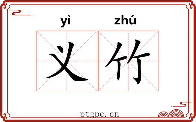 义竹 义竹