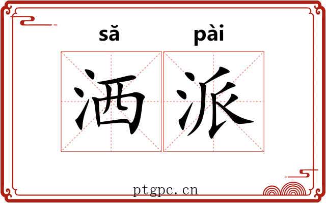 洒派