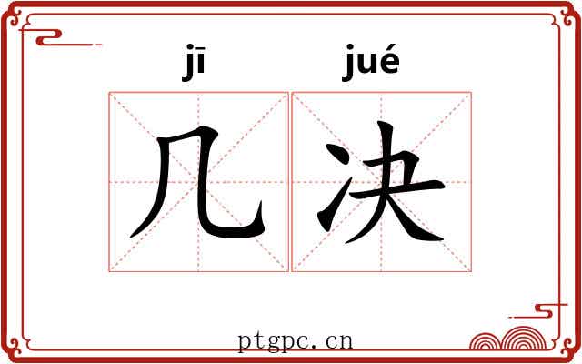 几决 几决