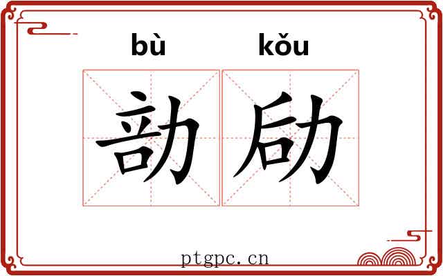 勏劶