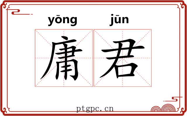 庸君 庸君