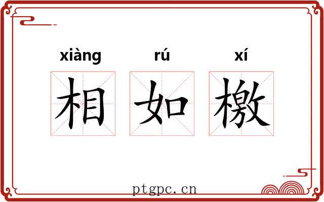 相如檄 相如檄
