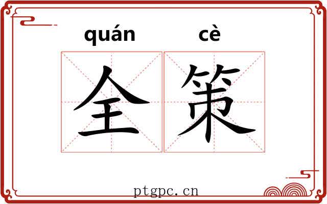 全策