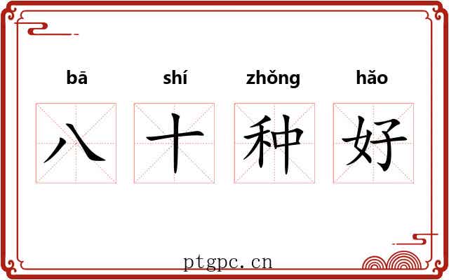 八十种好 八十种好