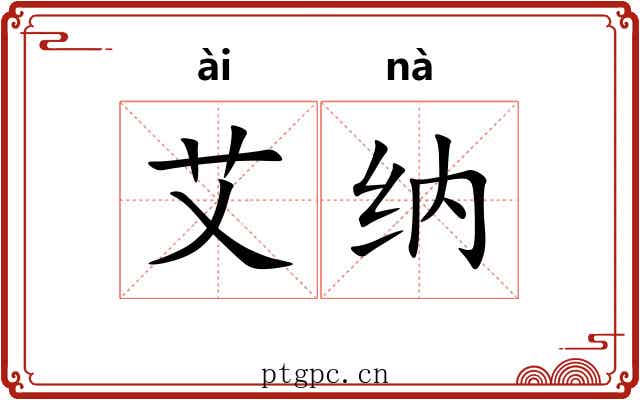 艾纳 艾纳
