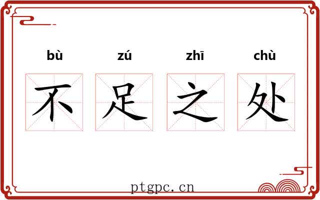 不足之处 不足之处