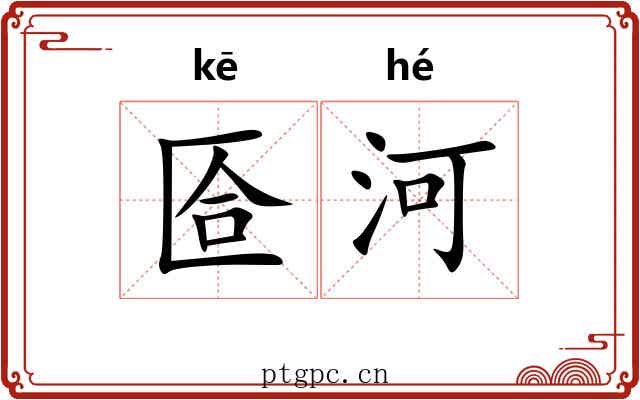 匼河