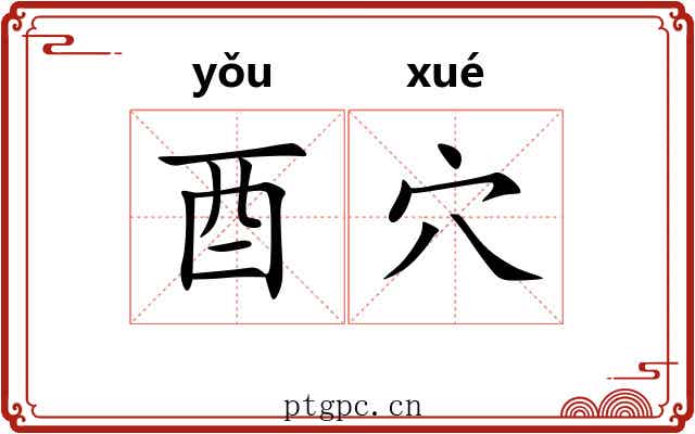 酉穴