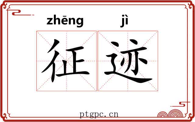 征迹 征迹