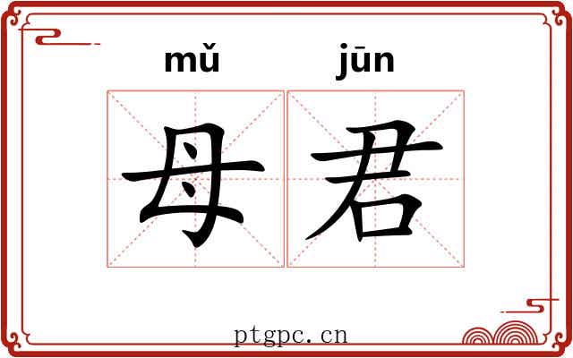 母君
