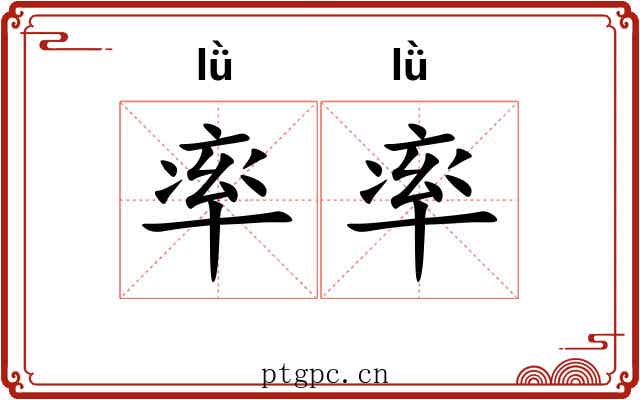 率率 率率