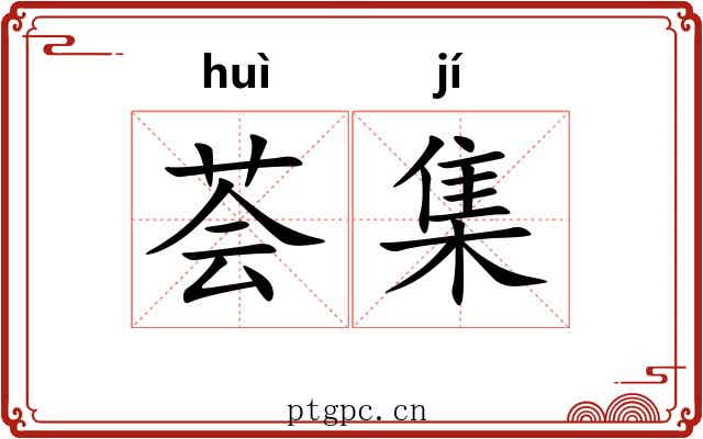 荟集 荟集