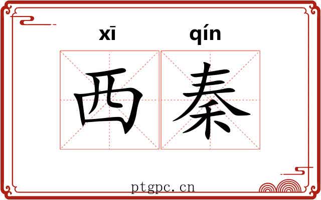 西秦 西秦