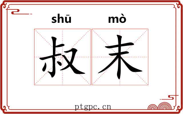 叔末