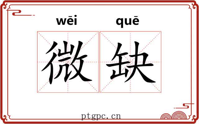 微缺 微缺
