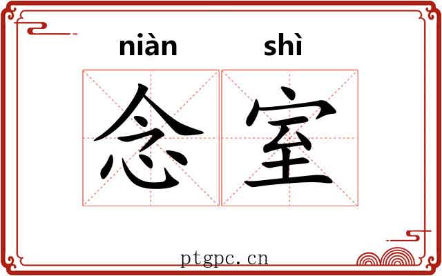念室