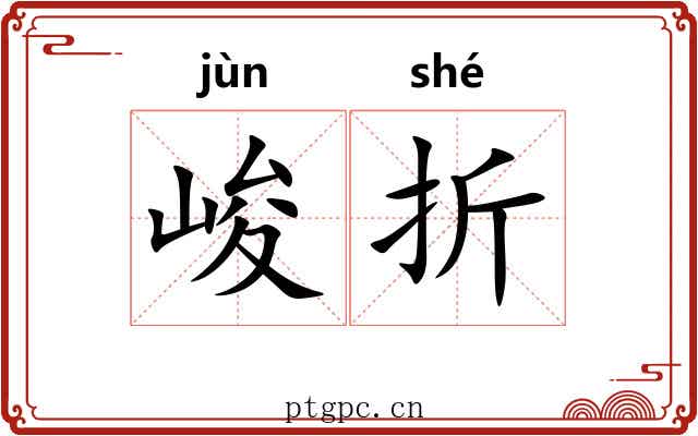 峻折 峻折