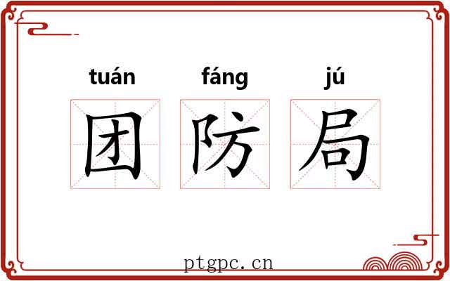 团防局 团防局