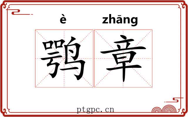 鹗章