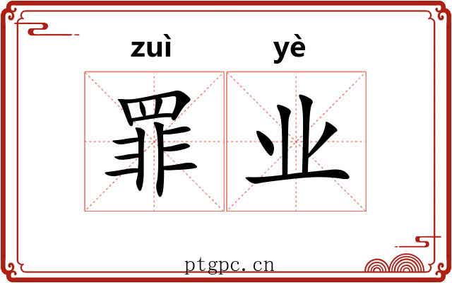 罪业