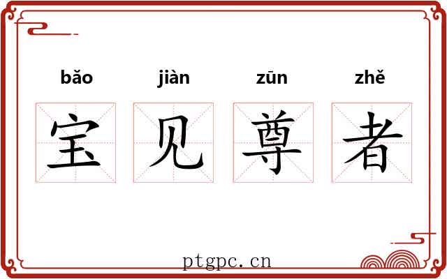 宝见尊者 宝见尊者