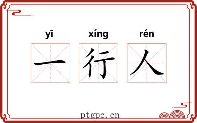 一行人 一行人