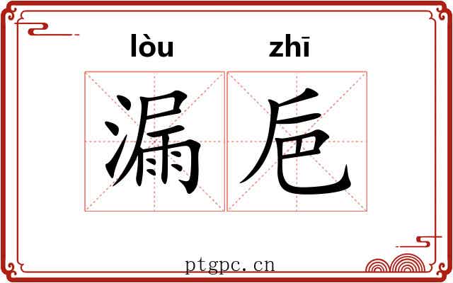 漏巵 漏巵