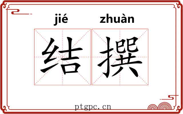 结撰 结撰