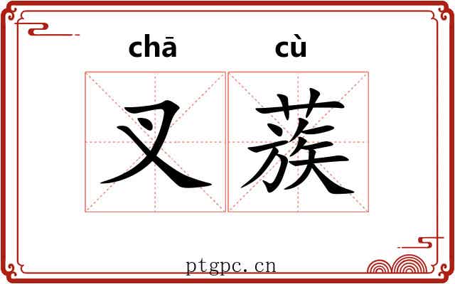 叉蔟