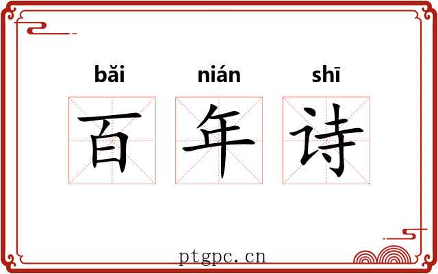 百年诗 百年诗