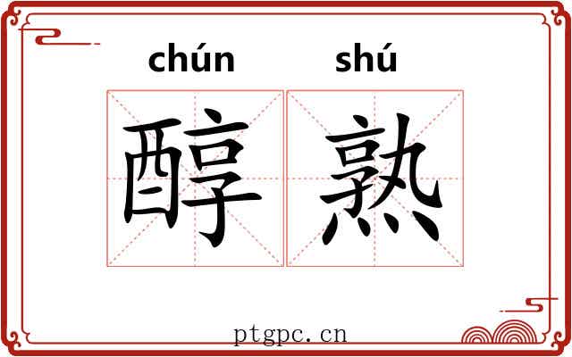 醇熟 醇熟