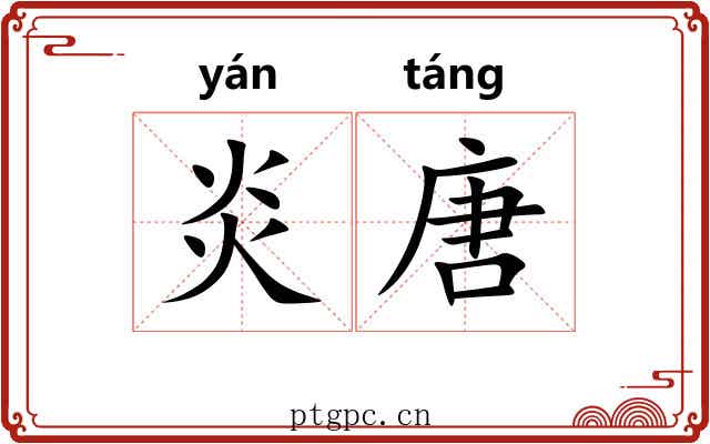 炎唐 炎唐