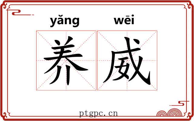 养威