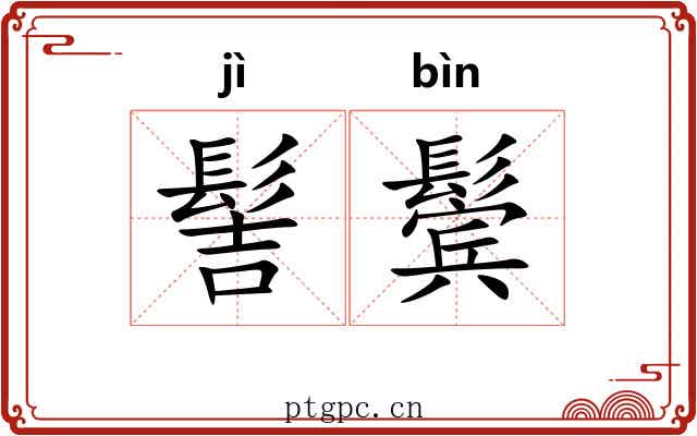 髻鬓