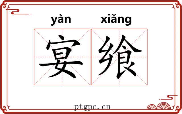 宴飨