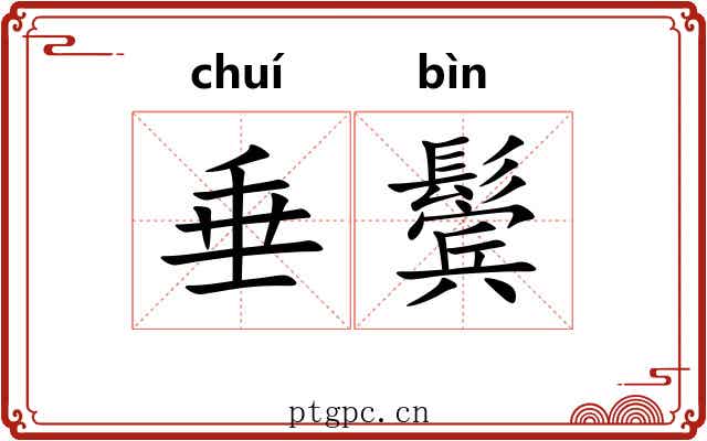 垂鬓