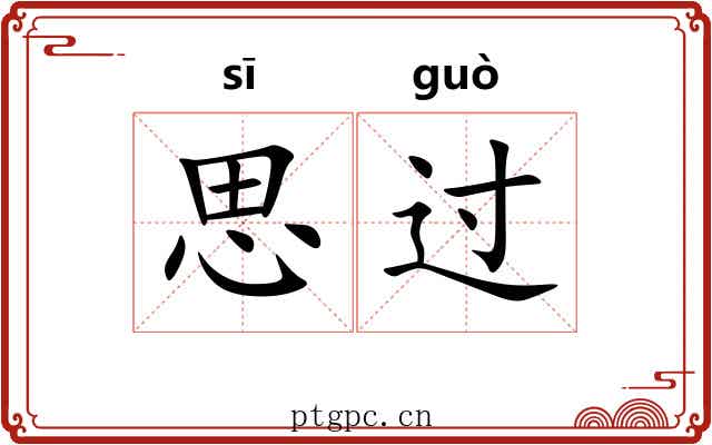 思过 思过